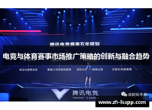 电竞与体育赛事市场推广策略的创新与融合趋势