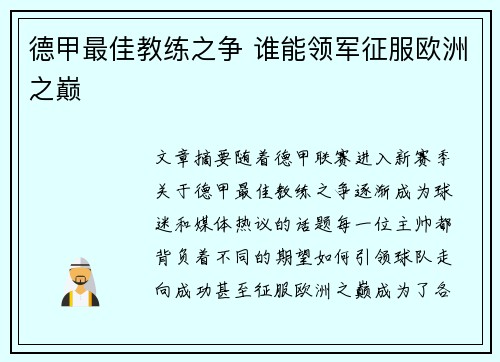 德甲最佳教练之争 谁能领军征服欧洲之巅