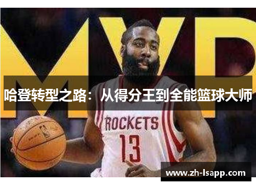 哈登转型之路：从得分王到全能篮球大师