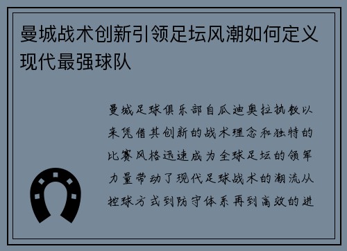 曼城战术创新引领足坛风潮如何定义现代最强球队