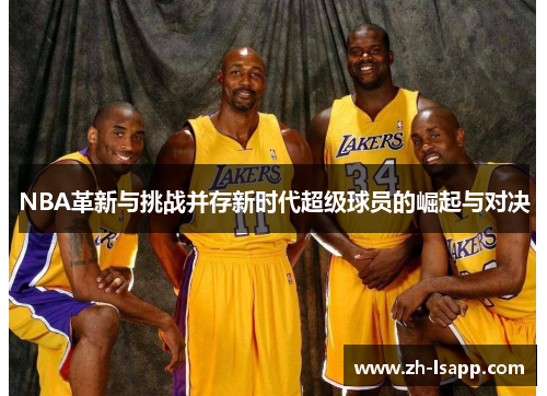 NBA革新与挑战并存新时代超级球员的崛起与对决