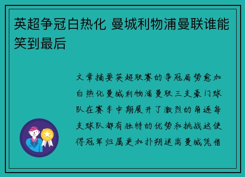 英超争冠白热化 曼城利物浦曼联谁能笑到最后