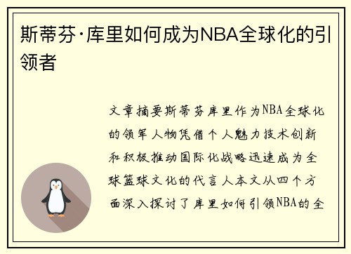 斯蒂芬·库里如何成为NBA全球化的引领者