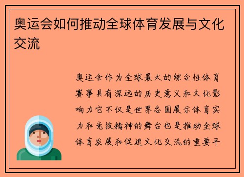 奥运会如何推动全球体育发展与文化交流