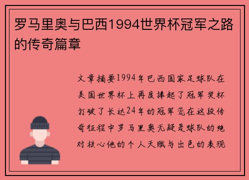 罗马里奥与巴西1994世界杯冠军之路的传奇篇章