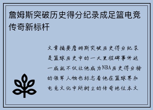詹姆斯突破历史得分纪录成足篮电竞传奇新标杆