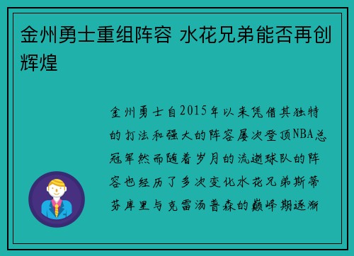 金州勇士重组阵容 水花兄弟能否再创辉煌