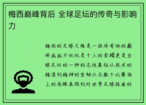 梅西巅峰背后 全球足坛的传奇与影响力