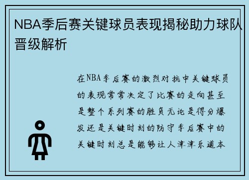 NBA季后赛关键球员表现揭秘助力球队晋级解析