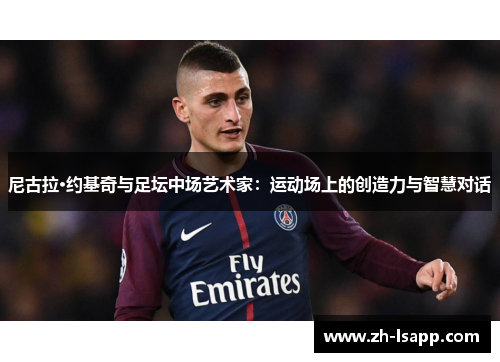 尼古拉·约基奇与足坛中场艺术家：运动场上的创造力与智慧对话