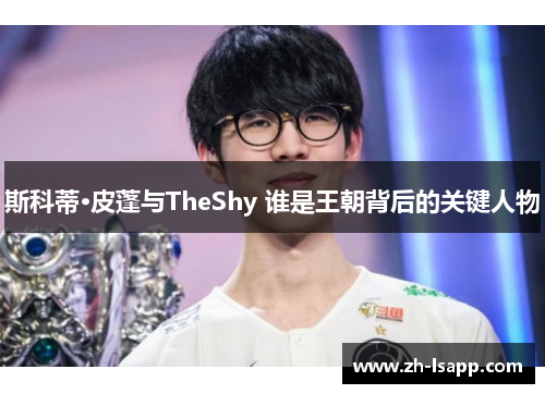 斯科蒂·皮蓬与TheShy 谁是王朝背后的关键人物