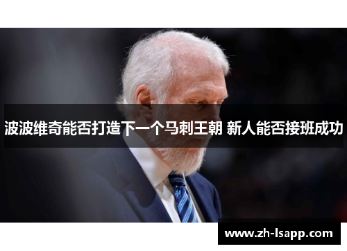 波波维奇能否打造下一个马刺王朝 新人能否接班成功
