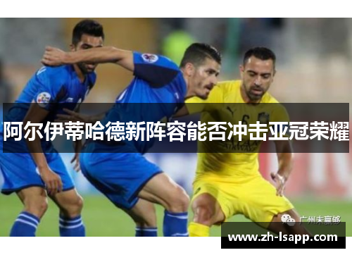 阿尔伊蒂哈德新阵容能否冲击亚冠荣耀