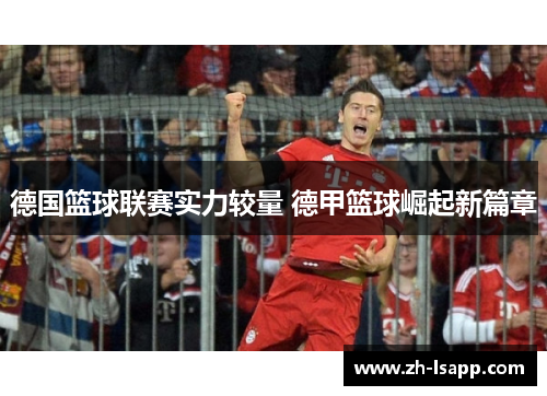德国篮球联赛实力较量 德甲篮球崛起新篇章