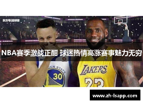 NBA赛季激战正酣 球迷热情高涨赛事魅力无穷
