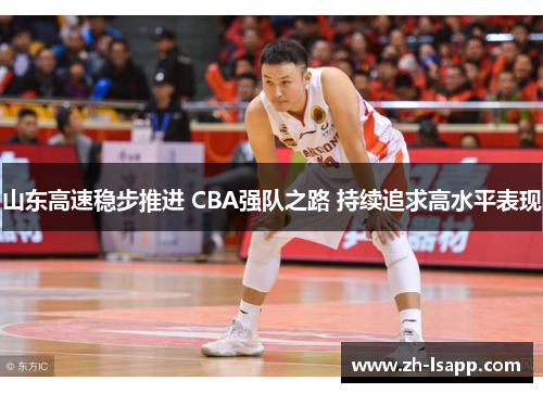山东高速稳步推进 CBA强队之路 持续追求高水平表现