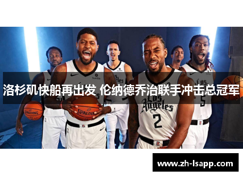 洛杉矶快船再出发 伦纳德乔治联手冲击总冠军