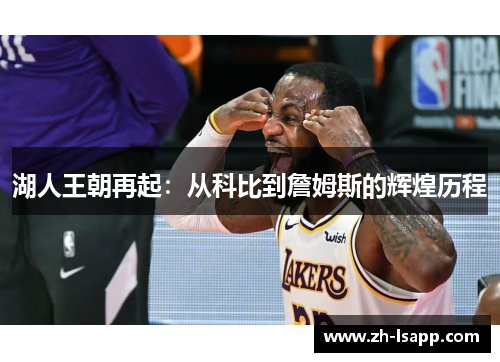 湖人王朝再起：从科比到詹姆斯的辉煌历程