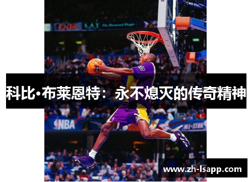 科比·布莱恩特：永不熄灭的传奇精神