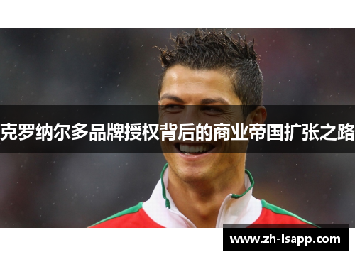 克罗纳尔多品牌授权背后的商业帝国扩张之路