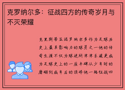 克罗纳尔多：征战四方的传奇岁月与不灭荣耀