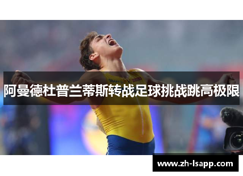 阿曼德杜普兰蒂斯转战足球挑战跳高极限