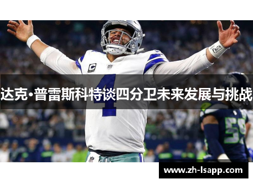 达克·普雷斯科特谈四分卫未来发展与挑战