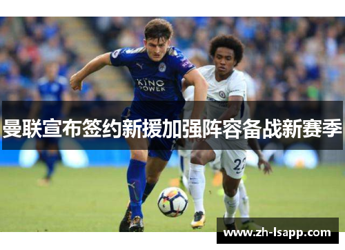曼联宣布签约新援加强阵容备战新赛季