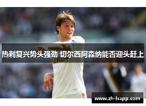 热刺复兴势头强劲 切尔西阿森纳能否迎头赶上