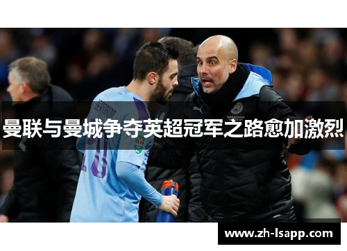 曼联与曼城争夺英超冠军之路愈加激烈