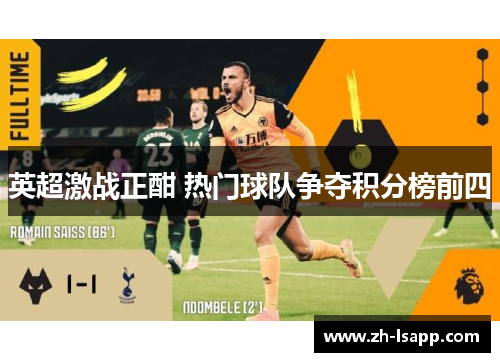 英超激战正酣 热门球队争夺积分榜前四