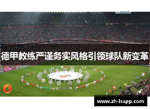 德甲教练严谨务实风格引领球队新变革