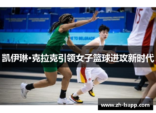 凯伊琳·克拉克引领女子篮球进攻新时代