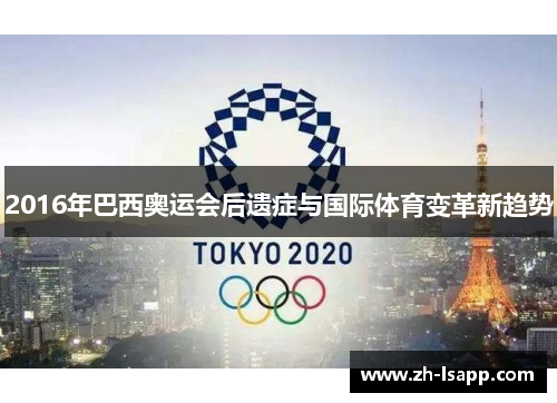 2016年巴西奥运会后遗症与国际体育变革新趋势