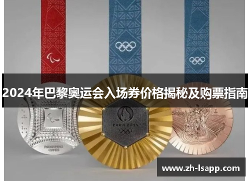 2024年巴黎奥运会入场券价格揭秘及购票指南 2024年巴黎奥运会入场券价格揭秘及购票指南